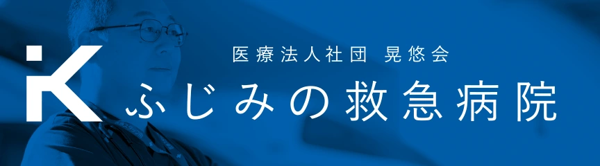 医療法人社団 晃悠会 ふじみの救急病院