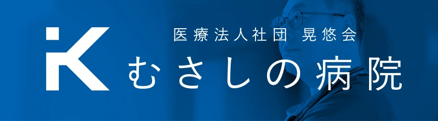 医療法人社団 晃悠会 むさしの病院