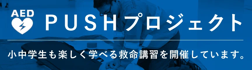 PUSHプロジェクト | 小中学生も楽しく学べる救命講習を開催しています。