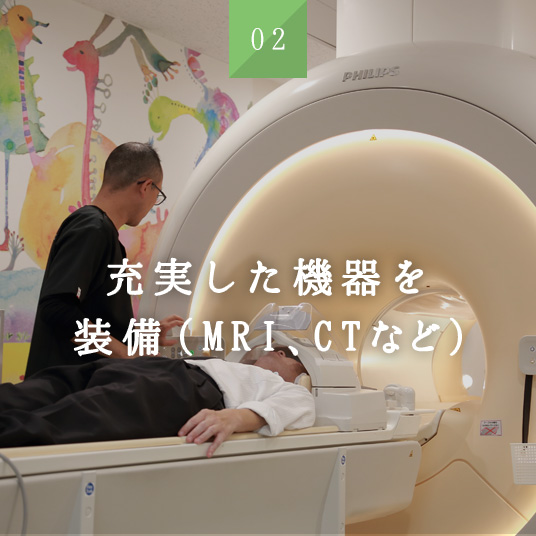 充実した機器を装備（MRI、CTなど）